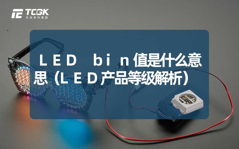 LED bin值是什么意思（LED产品等级解析）